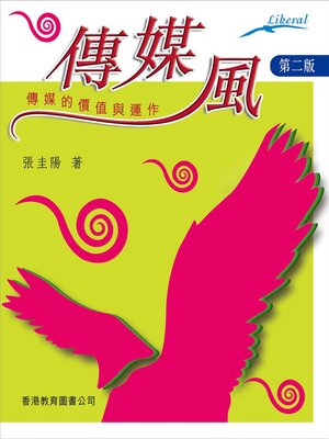 cover image of Liberal系列：傳媒風&#8212;&#8212;傳媒的價值與運作（第二版）